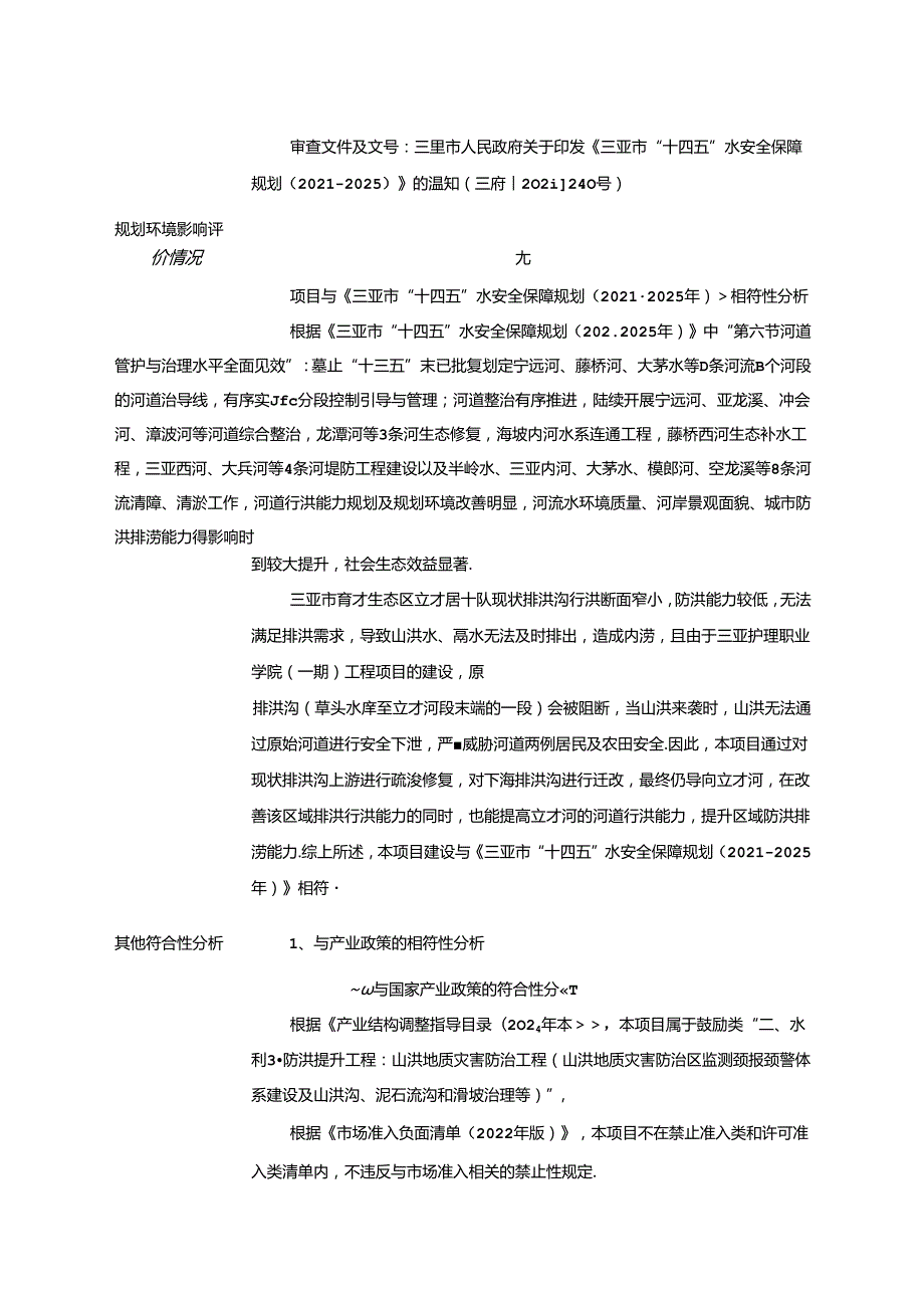 三亚市育才生态区立才居十队排洪沟线路迁改工程项目环评报告表.docx_第3页