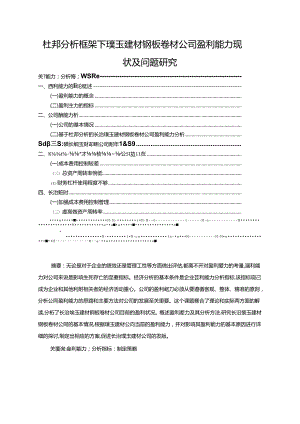 【《杜邦分析框架下璞玉建材钢板卷材公司盈利能力现状及问题研究》8500字论文】.docx