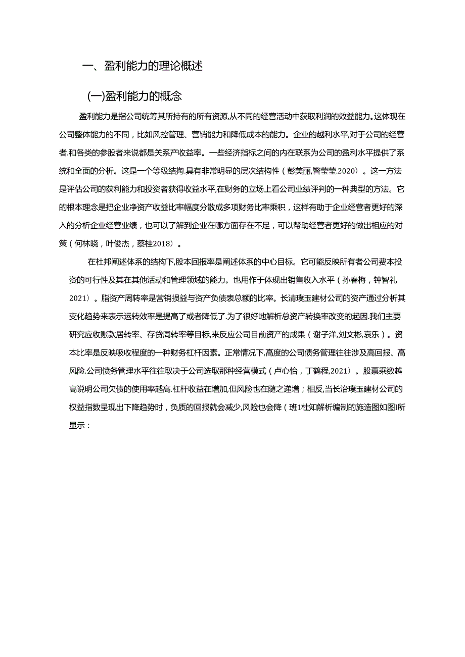 【《杜邦分析框架下璞玉建材钢板卷材公司盈利能力现状及问题研究》8500字论文】.docx_第2页