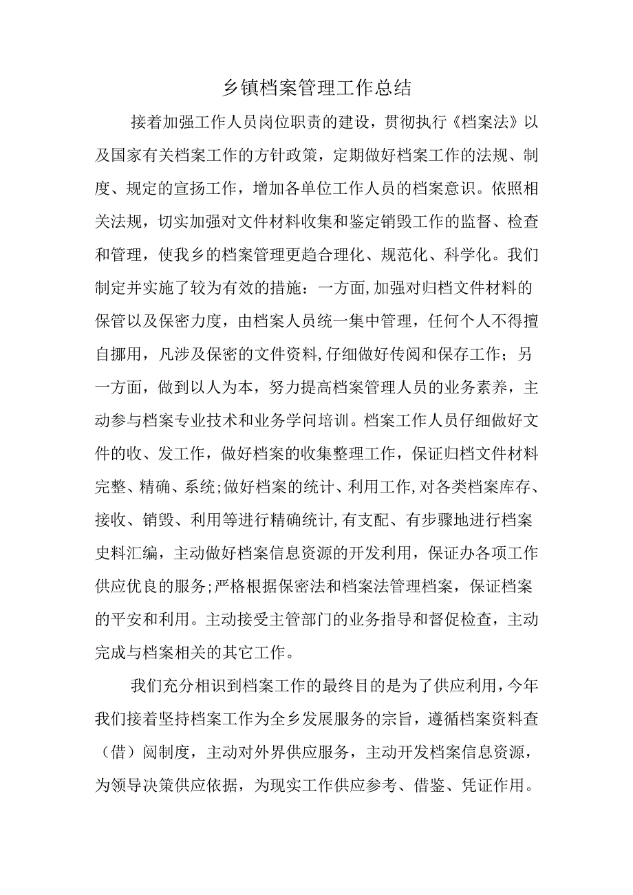 乡镇档案管理工作总结.docx_第1页