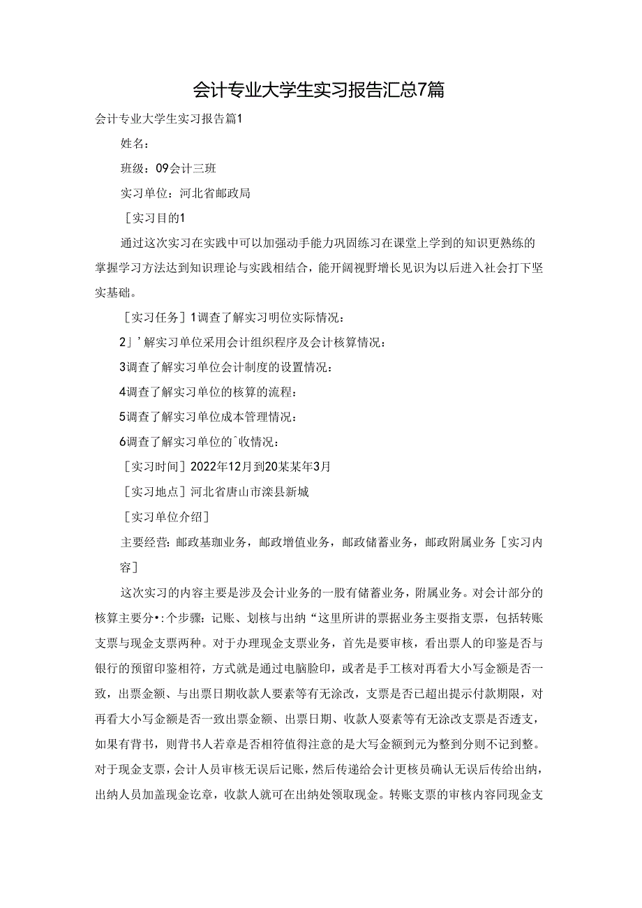 会计专业大学生实习报告汇总7篇.docx_第1页