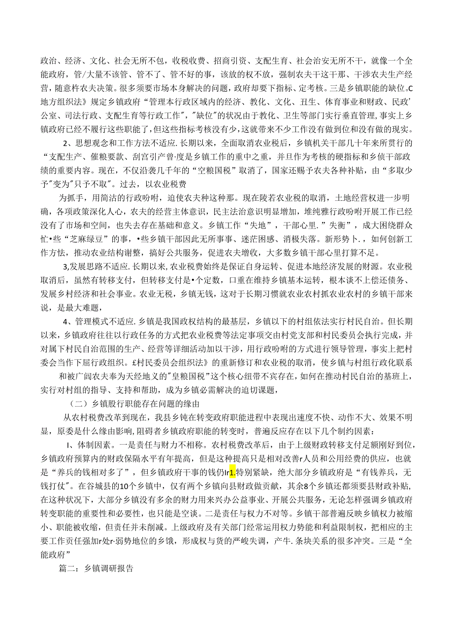 乡镇改革调研报告.docx_第2页