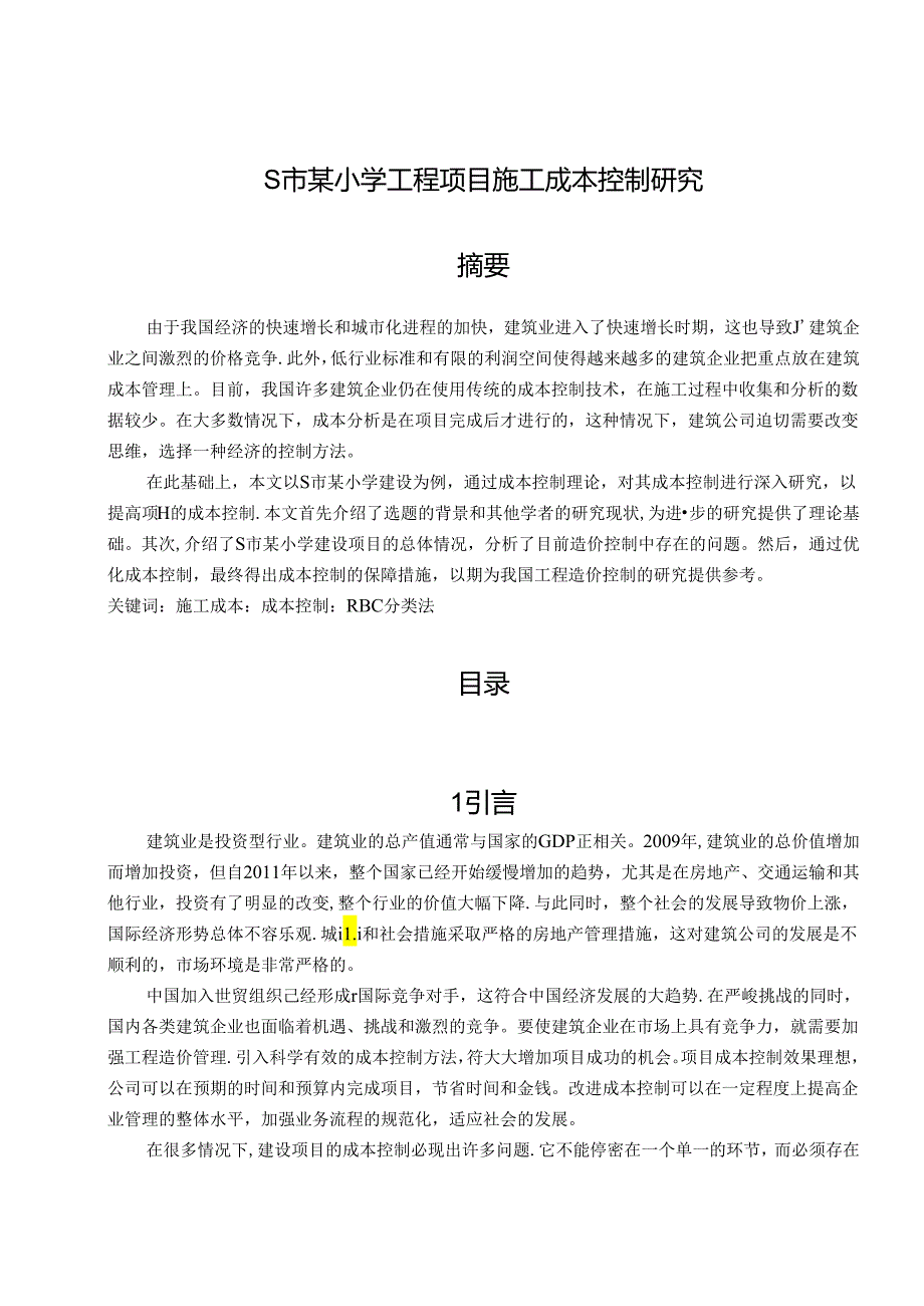 【《S市某小学工程项目施工成本控制研究》9900字（论文）】.docx_第1页