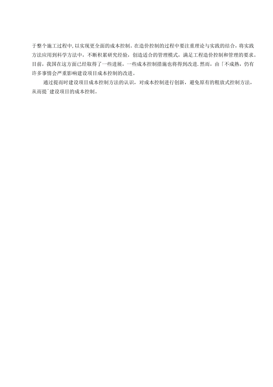 【《S市某小学工程项目施工成本控制研究》9900字（论文）】.docx_第2页