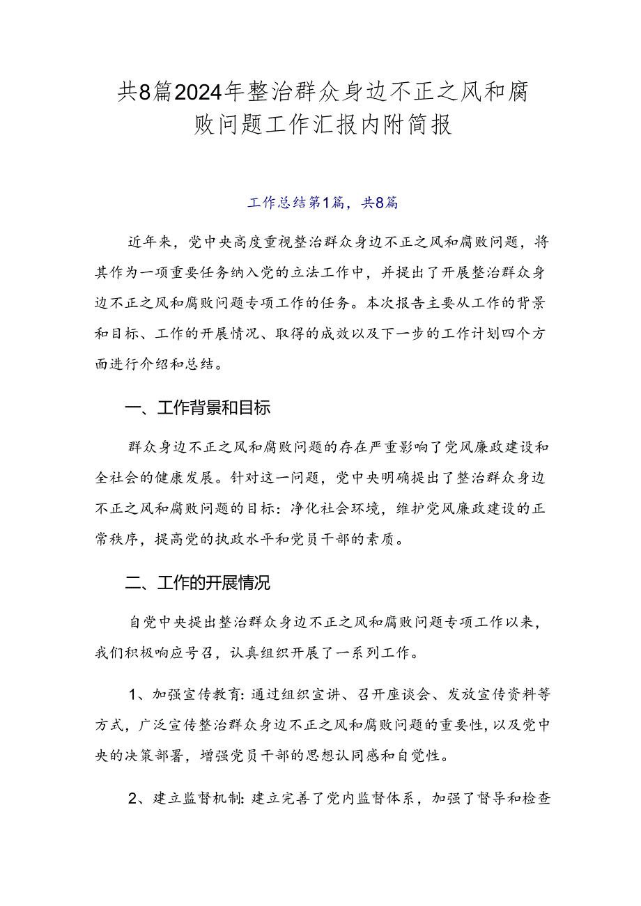 共8篇2024年整治群众身边不正之风和腐败问题工作汇报内附简报.docx_第1页