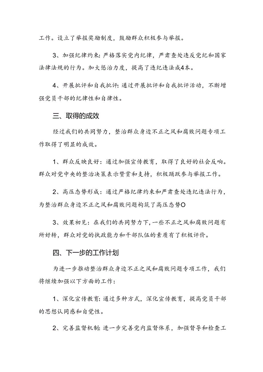 共8篇2024年整治群众身边不正之风和腐败问题工作汇报内附简报.docx_第2页