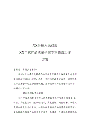 乡镇农产品质量安全实施方案.docx