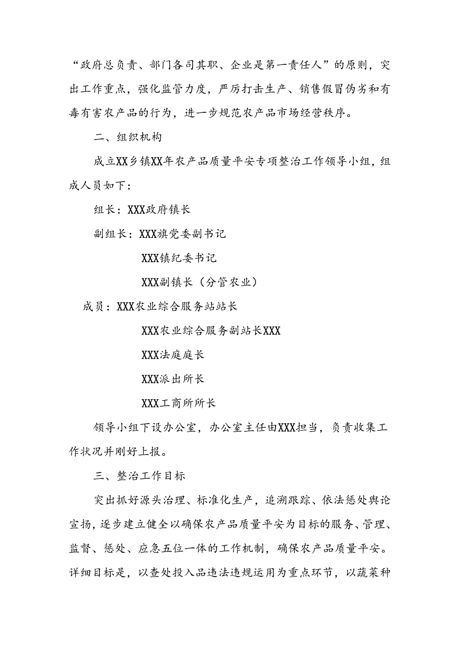 乡镇农产品质量安全实施方案.docx_第2页