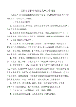 医院信息报告及信息发布工作制度.docx