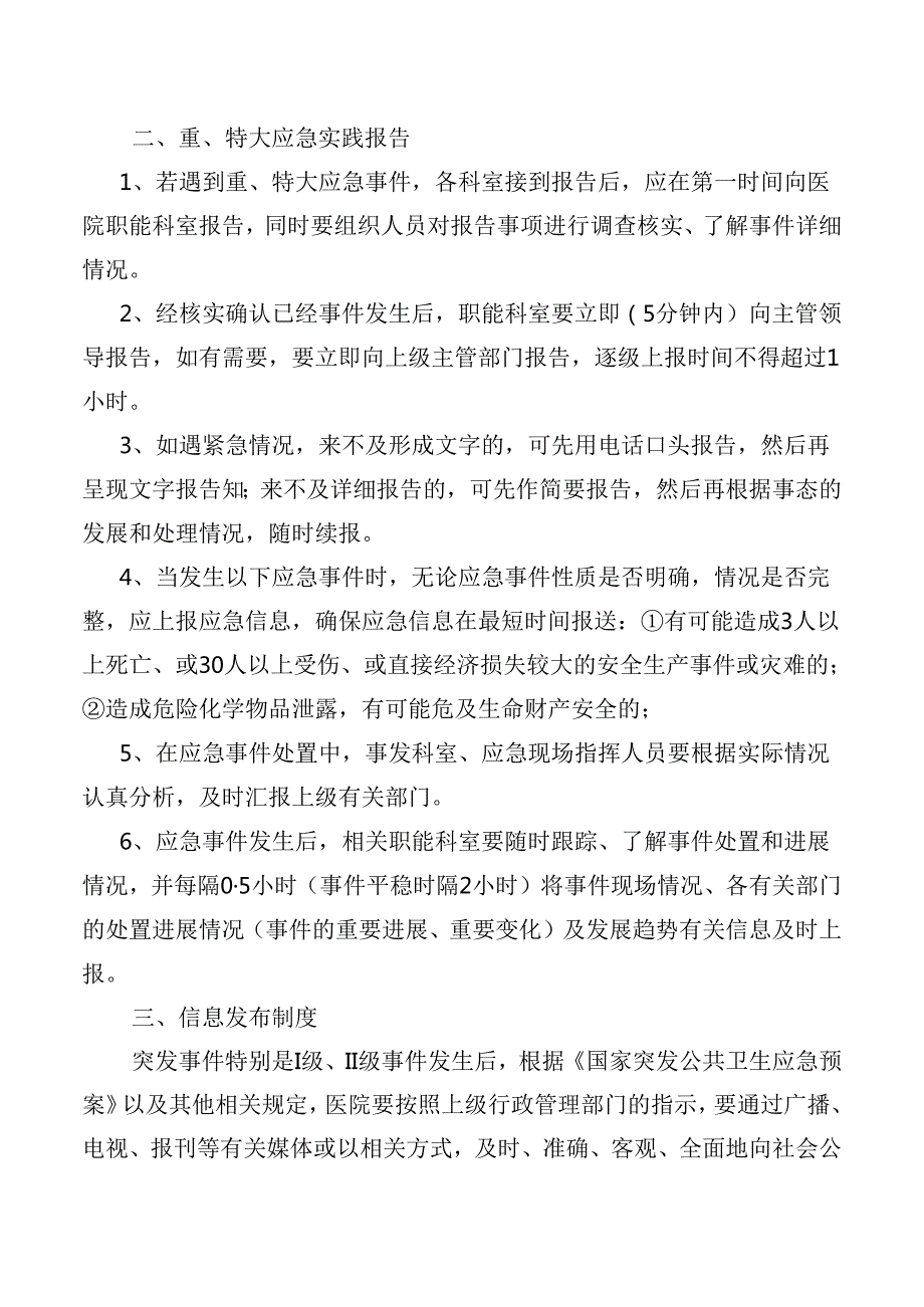 医院信息报告及信息发布工作制度.docx_第2页