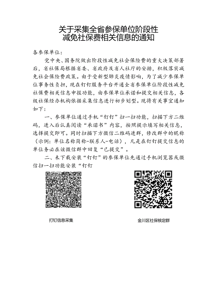 关于采集全省参保单位阶段性减免信息的通知.docx_第1页