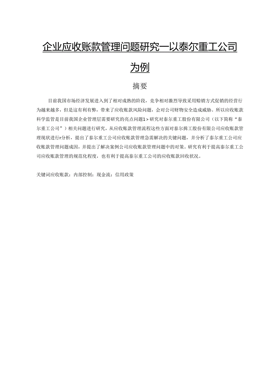 【《企业应收账款管理问题研究：以泰尔重工公司为例（图表论文）》12000字】.docx_第1页