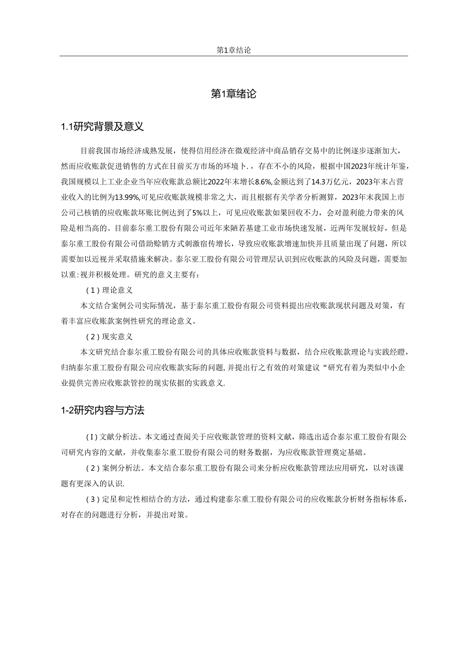 【《企业应收账款管理问题研究：以泰尔重工公司为例（图表论文）》12000字】.docx_第3页