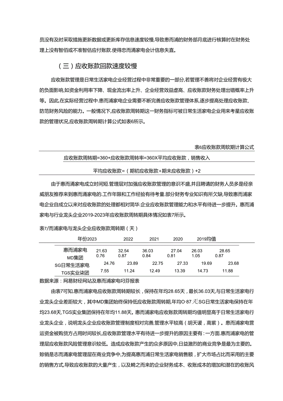 【《惠而浦家电营运资金管理问题及完善对策研究》13000字】.docx_第3页