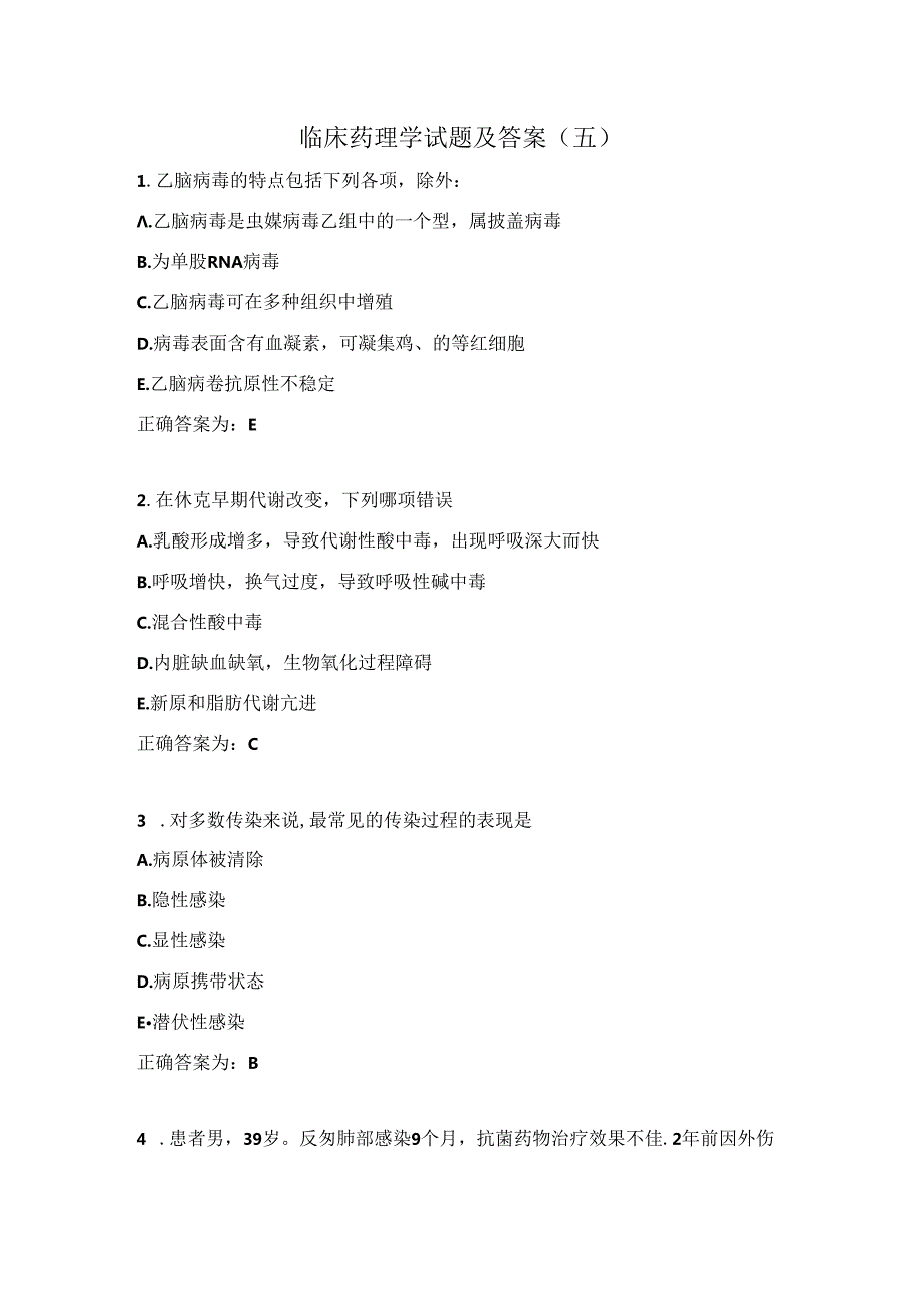 临床药理学试题及答案（五）.docx_第1页