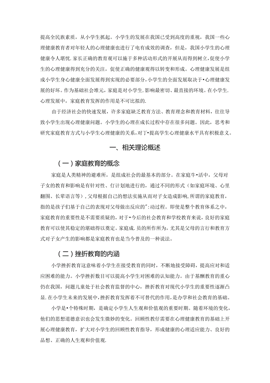 【《家庭教育中的挫折教育研究》6500字（论文）】.docx_第2页