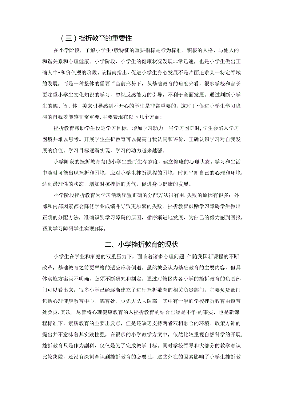 【《家庭教育中的挫折教育研究》6500字（论文）】.docx_第3页