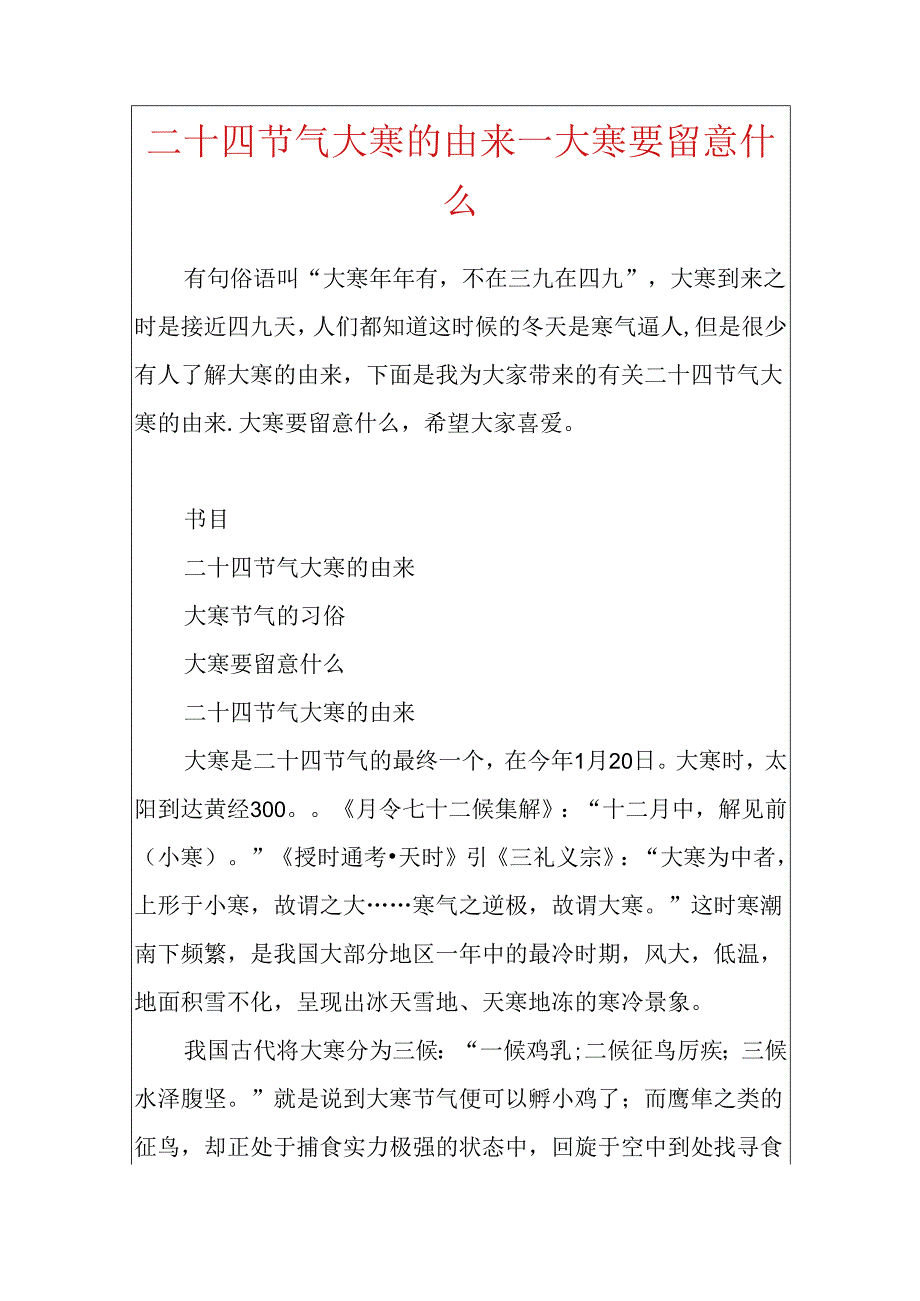 二十四节气大寒的由来_大寒要注意什么.docx_第1页