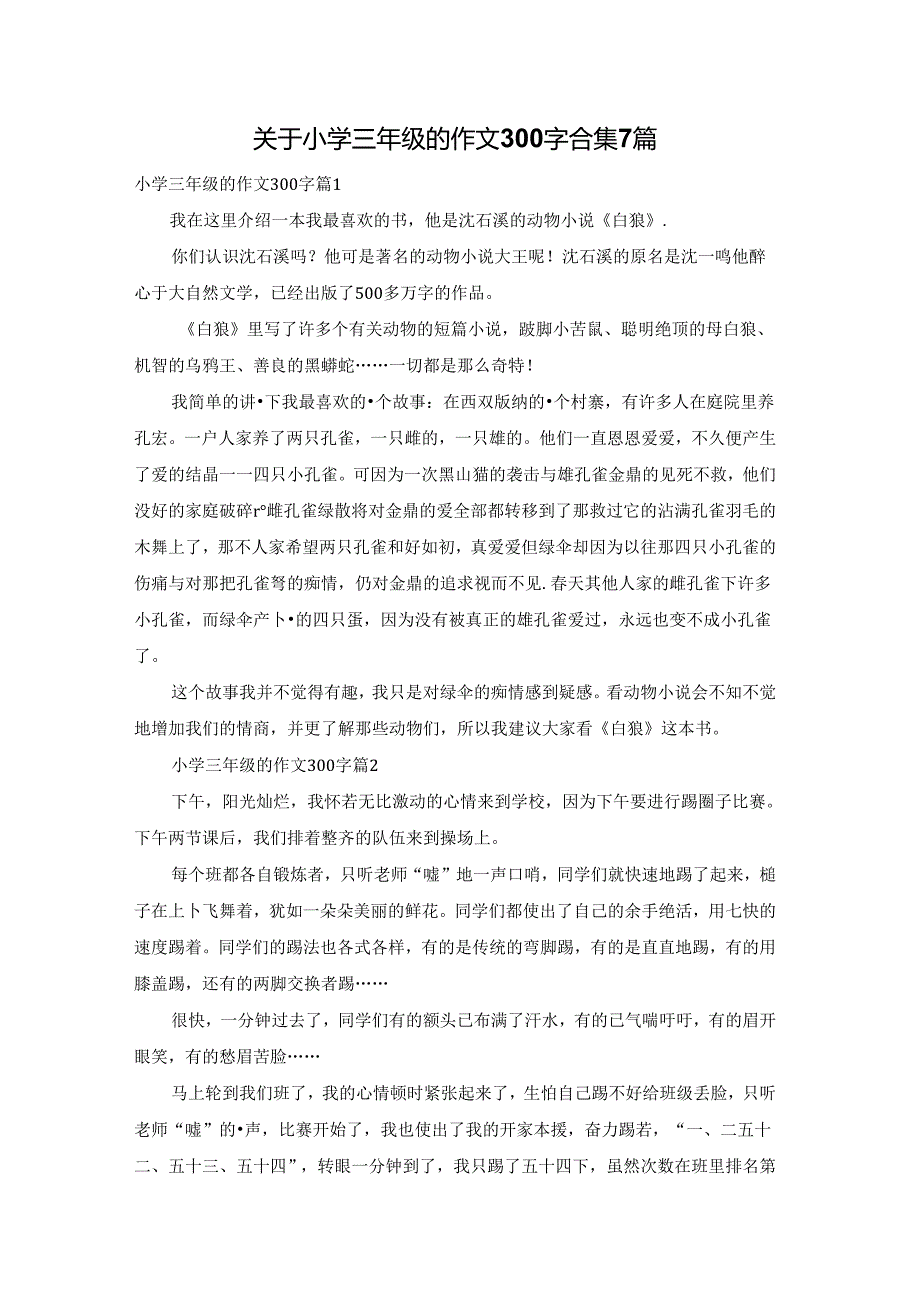 关于小学三年级的作文300字合集7篇.docx_第1页