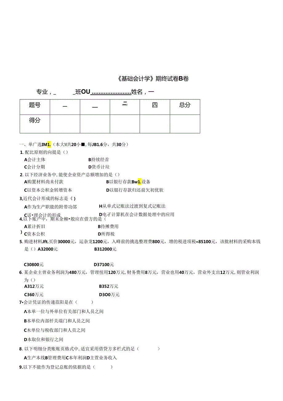 《基础会计学》期终考试试卷.docx_第1页