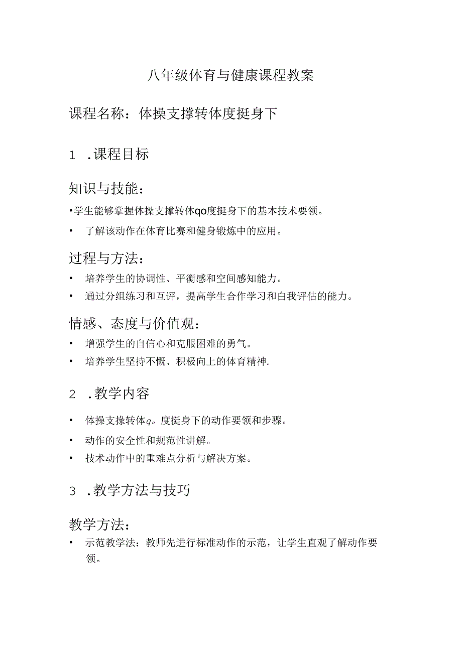 初中体育：八年级体育与健康课程教案体操.docx_第1页