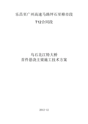 乌石北江特大桥首件悬浇主梁施工技术方案.docx