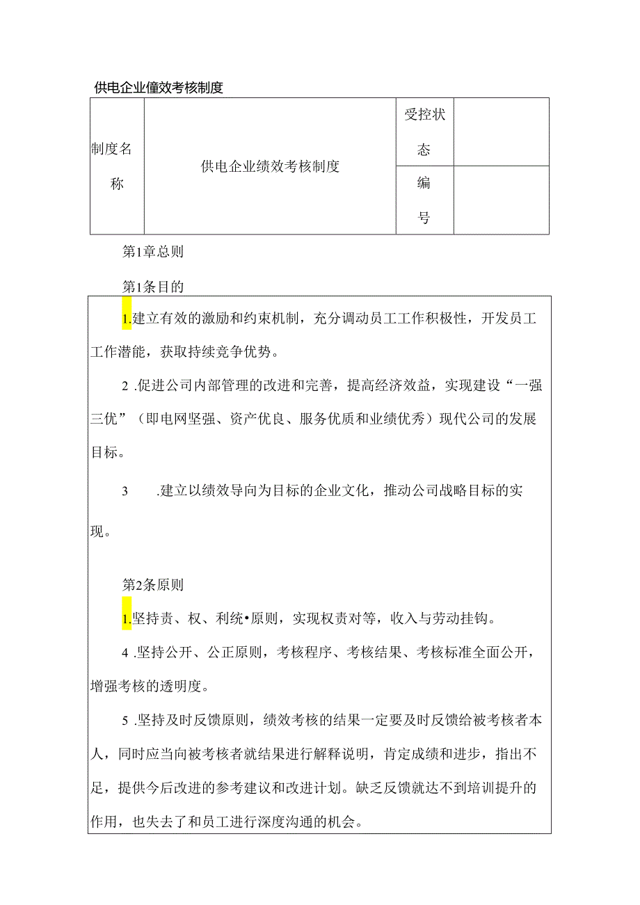 供电企业绩效考核制度.docx_第1页