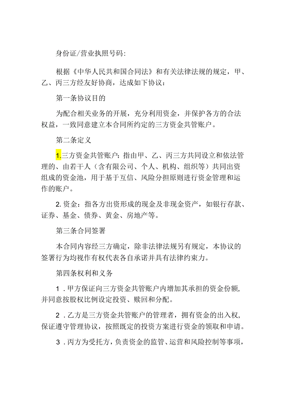 三方资金共管账户协议.docx_第2页