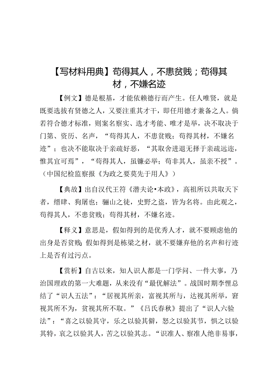 【写材料用典】苟得其人不患贫贱；苟得其材不嫌名迹.docx_第1页