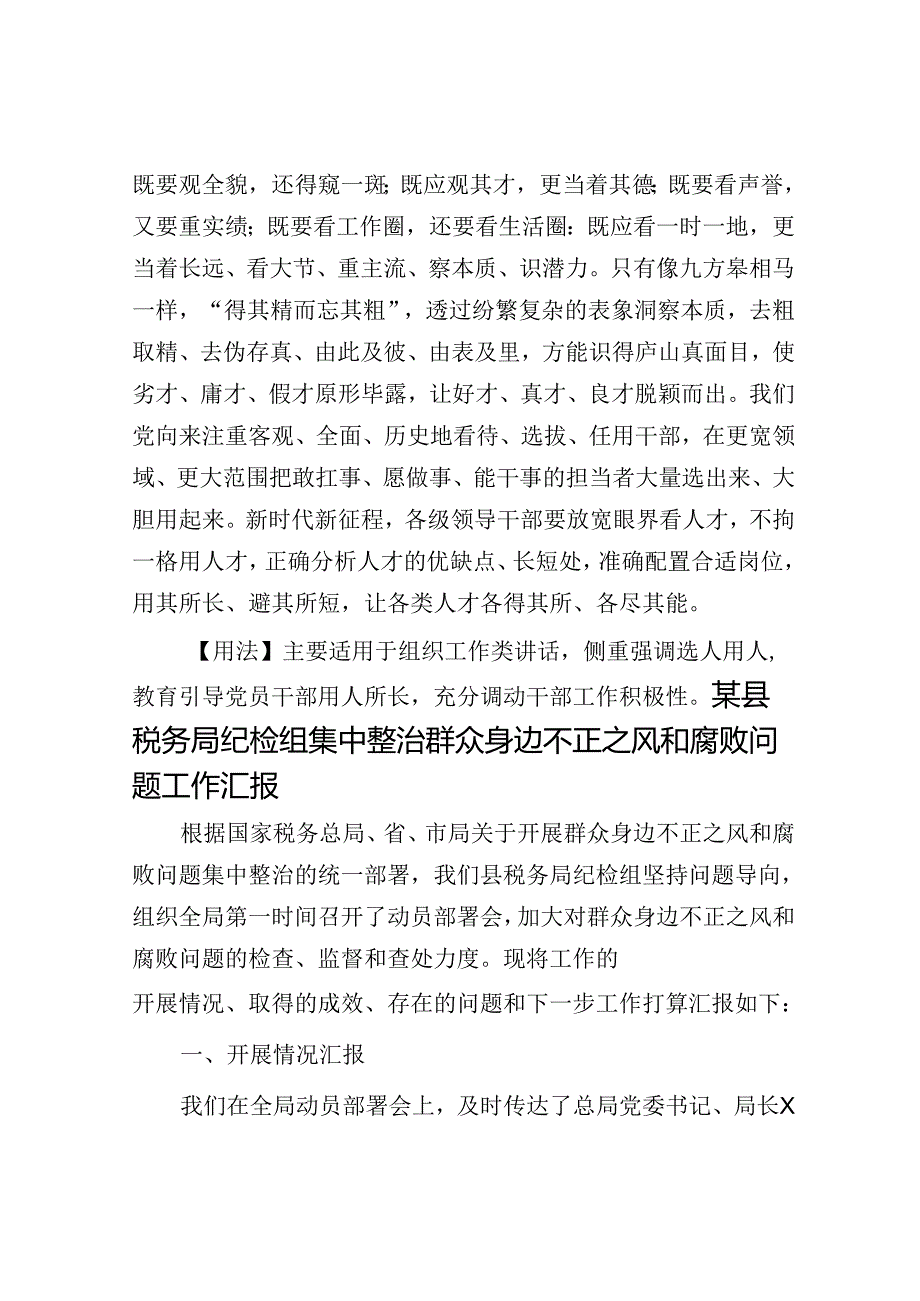 【写材料用典】苟得其人不患贫贱；苟得其材不嫌名迹.docx_第2页