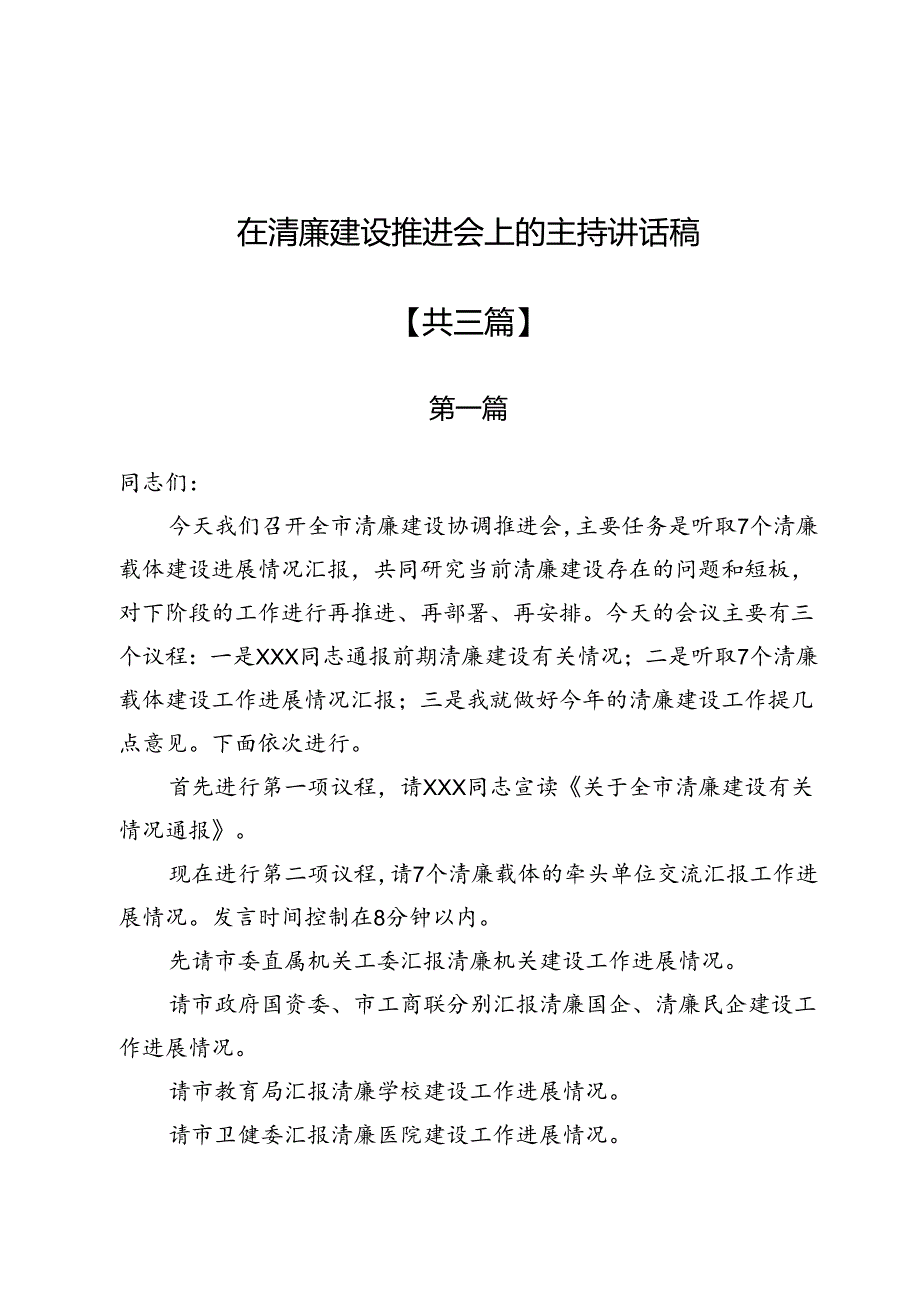 在清廉建设推进会上的主持讲话稿3篇.docx_第1页