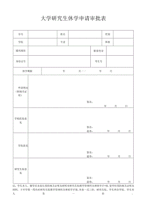 大学研究生休学申请审批表.docx