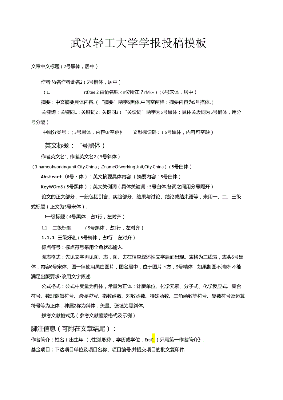 《武汉轻工大学学报》论文投稿模板.docx_第1页