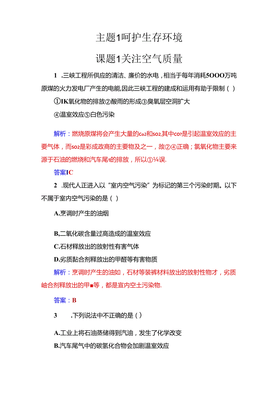 主题1课题1关注空气质量.docx_第1页