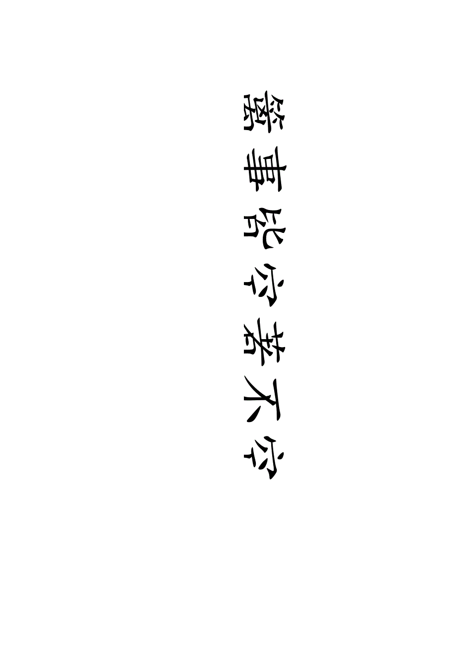 丁祥红欧楷《万事黄金七言联》.docx_第1页