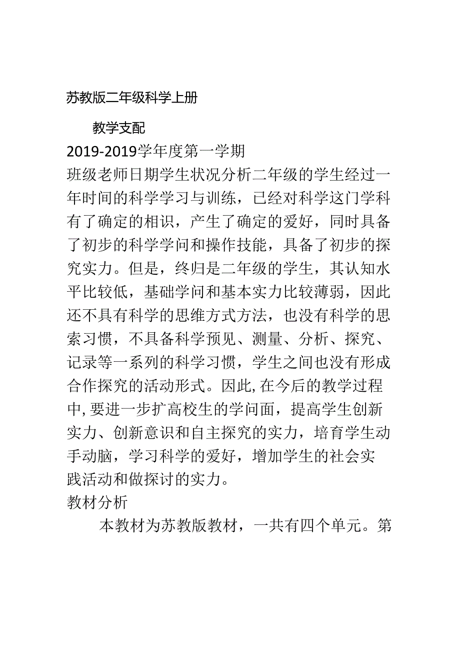 二年级上册科学素材教学计划 苏教版.docx_第1页