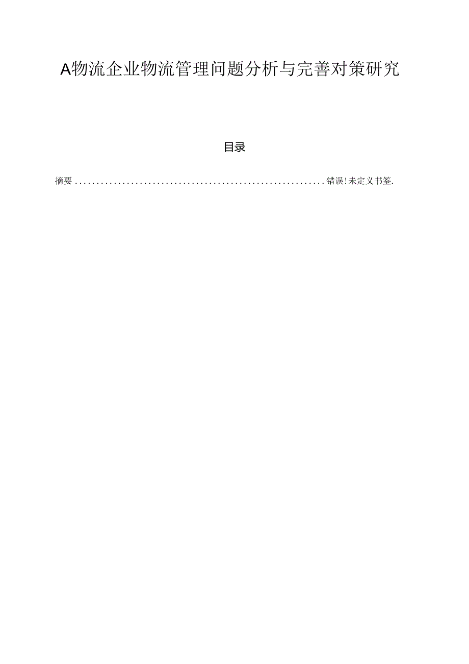 【《A物流企业物流管理问题分析与优化策略》6900字（论文）】.docx_第1页