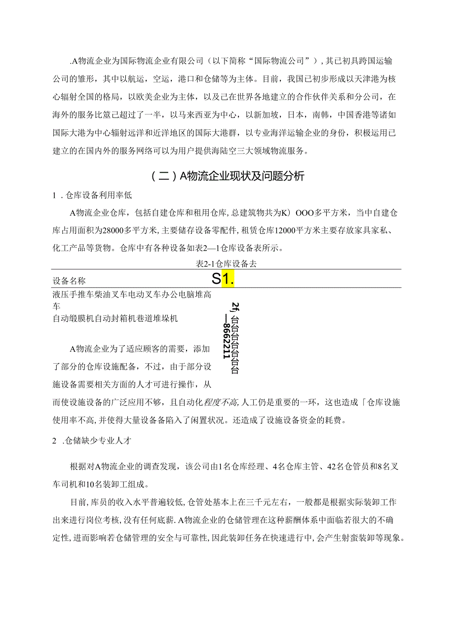 【《A物流企业物流管理问题分析与优化策略》6900字（论文）】.docx_第3页