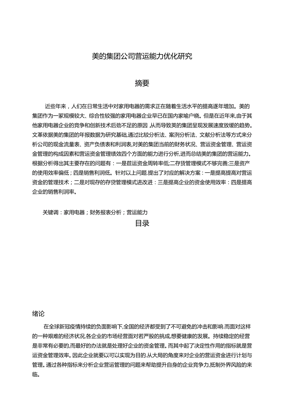 【《美的集团公司营运能力优化研究（图表论文）》10000字】.docx_第1页