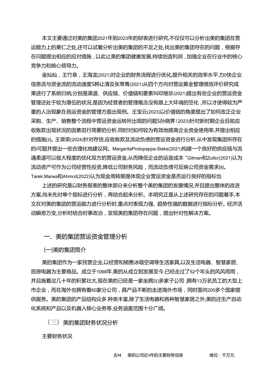 【《美的集团公司营运能力优化研究（图表论文）》10000字】.docx_第2页