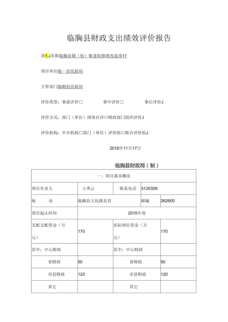 临朐财政支出绩效评价报告.docx_第1页