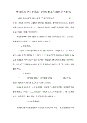 乡镇农医中心新农合门诊统筹工作经验优秀总结.docx