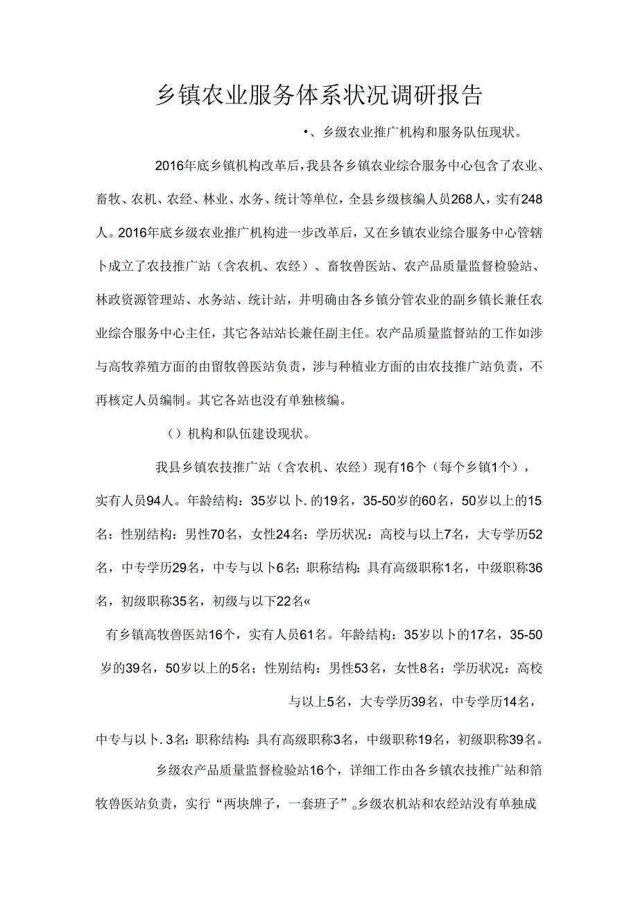 乡镇农业服务体系情况调研报告.docx_第1页