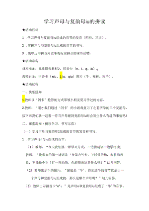 声母和iu的拼读 教学设计通用版汉语拼音教学韵母.docx