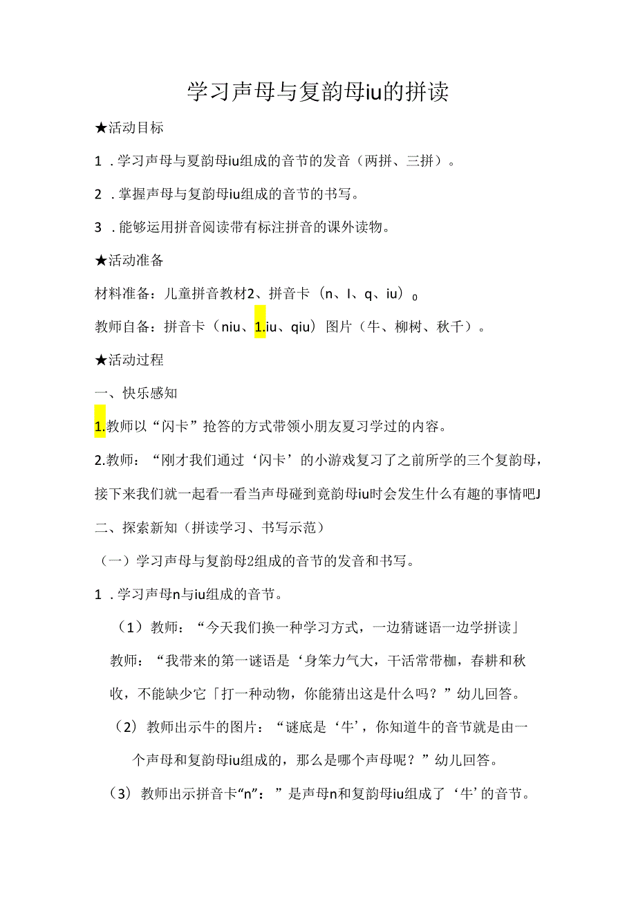 声母和iu的拼读 教学设计通用版汉语拼音教学韵母.docx_第1页