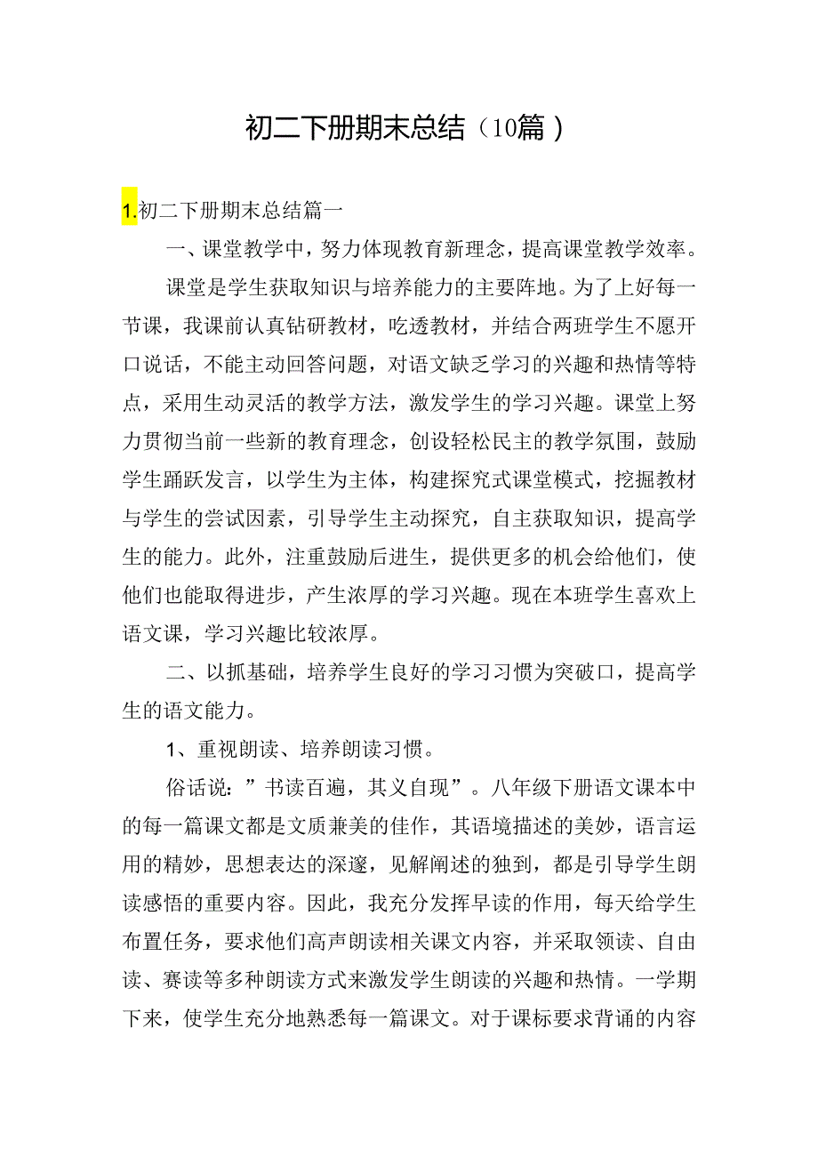 初二下册期末总结（10篇）.docx_第1页