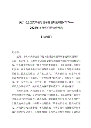 关于《全国党政领导班子建设规划纲要(2024—2028年)》学习心得体会发言4篇.docx