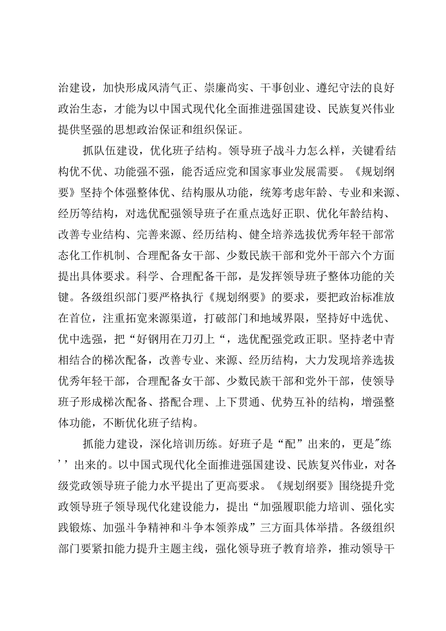 关于《全国党政领导班子建设规划纲要(2024—2028年)》学习心得体会发言4篇.docx_第2页