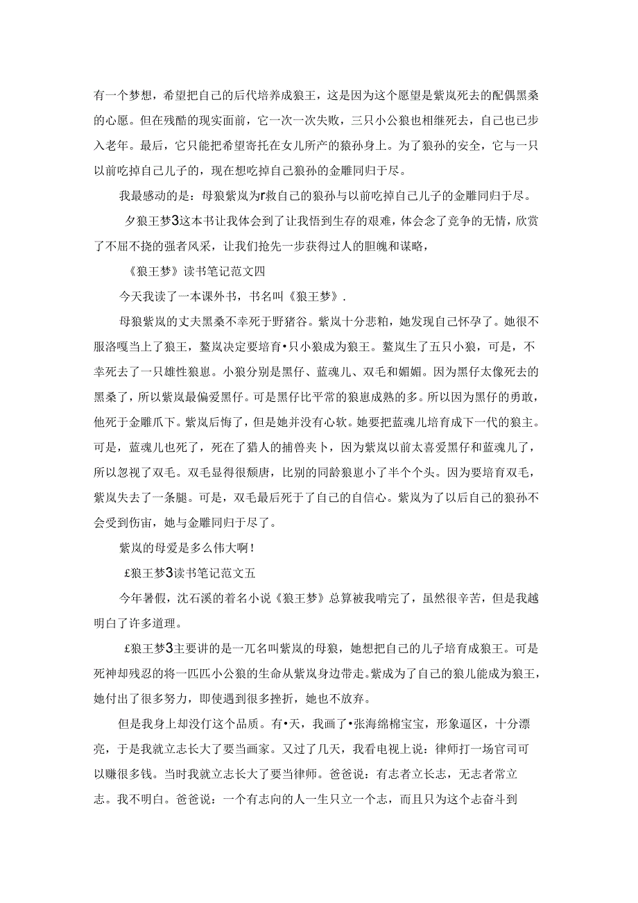 《狼王梦》读书笔记300字最新范文5篇.docx_第2页