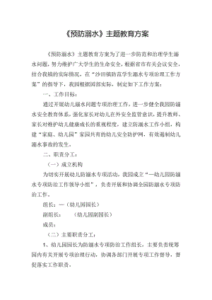 《预防溺水》主题教育方案.docx